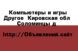 Компьютеры и игры Другое. Кировская обл.,Соломинцы д.